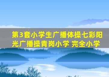 第3套小学生广播体操七彩阳光广播操青岗小学 完全小学